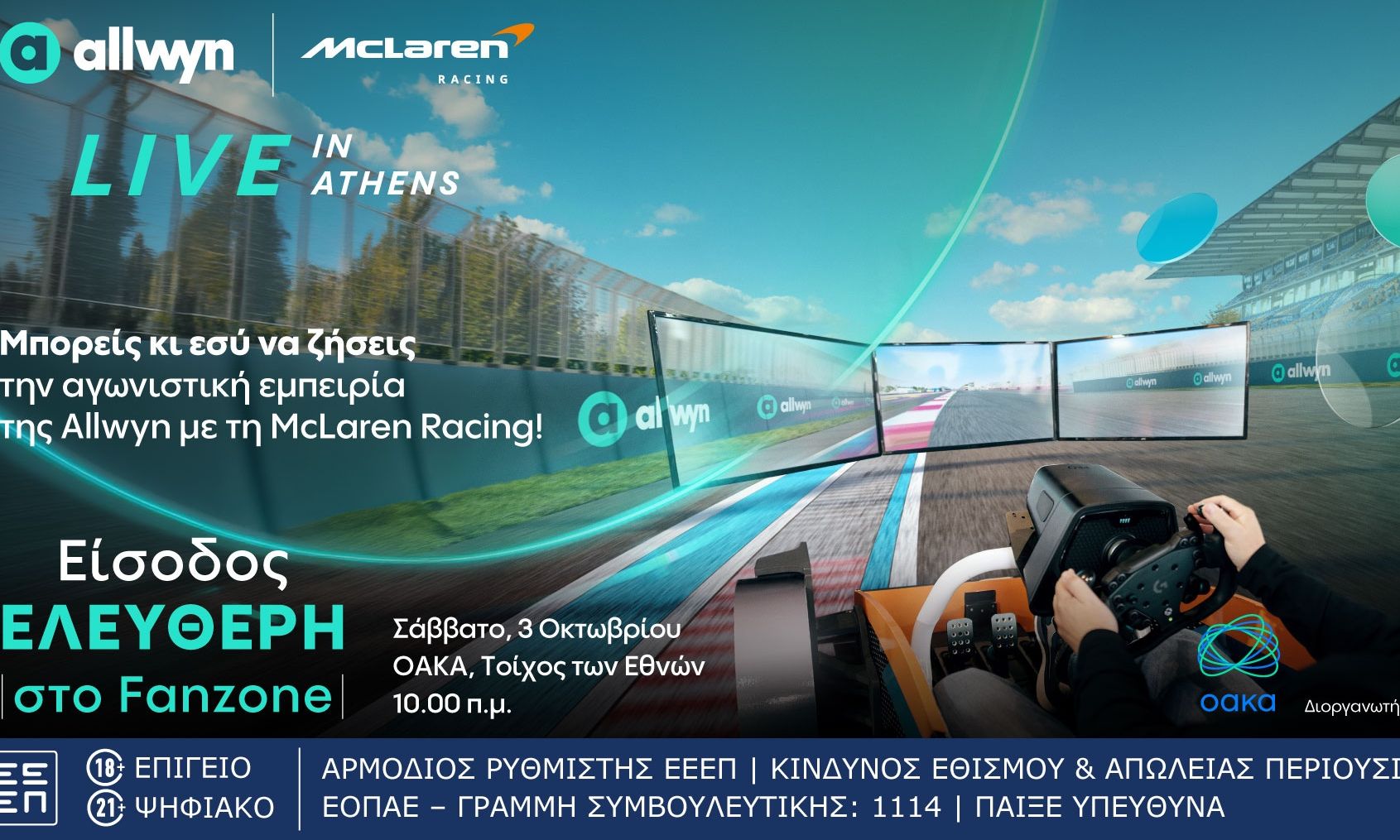 Θες να ζήσεις την McLaren Racing εμπειρία; Το Fanzone του Allwyn θα έχει ελεύθερη είσοδο