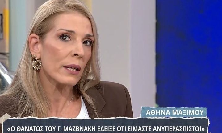 Αθηνά Μαξίμου: «Ο Γιώργος Μαζωνάκης δεν είπε ποτέ ψέματα για το τι είναι»