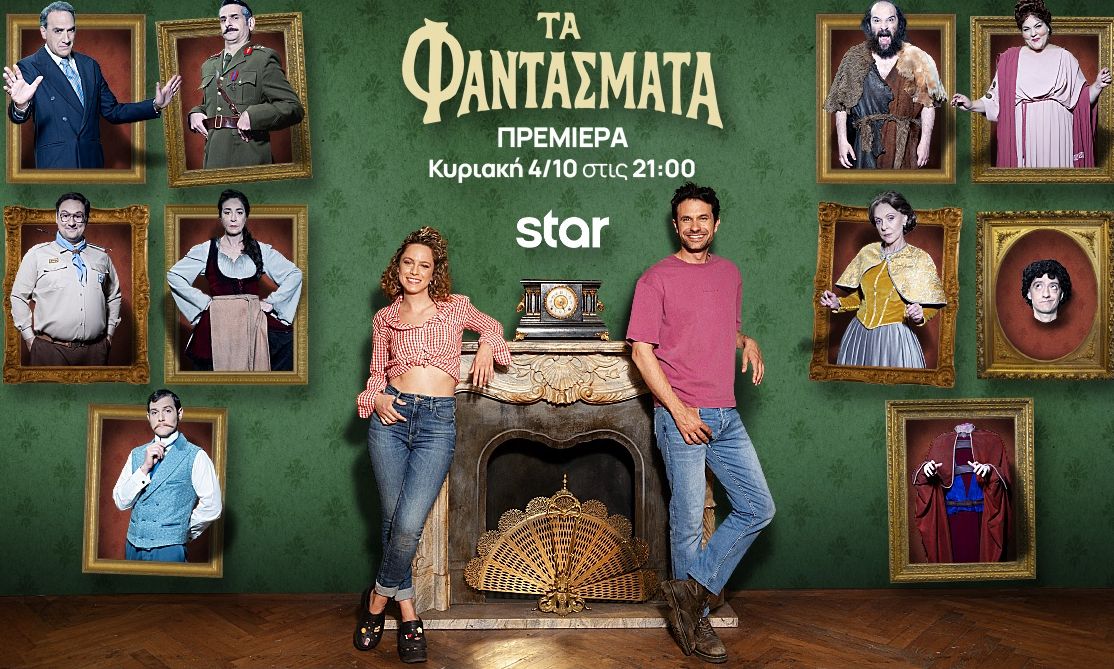 Τα Φαντάσματα επιστρέφουν την Κυριακή 4 Οκτωβρίου- Τι θα δούμε στο πρώτο επεισόδιο