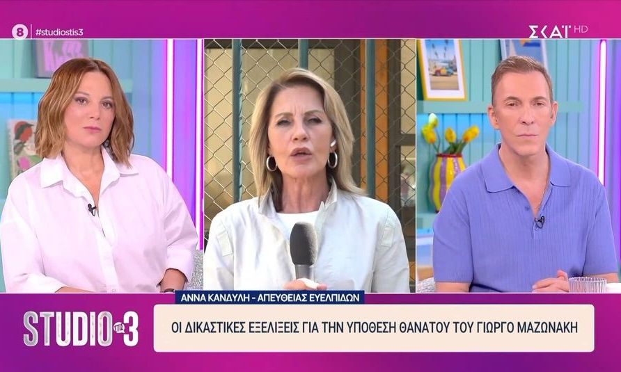 Νάνσυ Ζαμπέτογλου: «Κάθε μέρα γίνεται και χειρότερη η δύσκολη υπόθεση θανάτου του Γιώργου Μαζωνάκη»