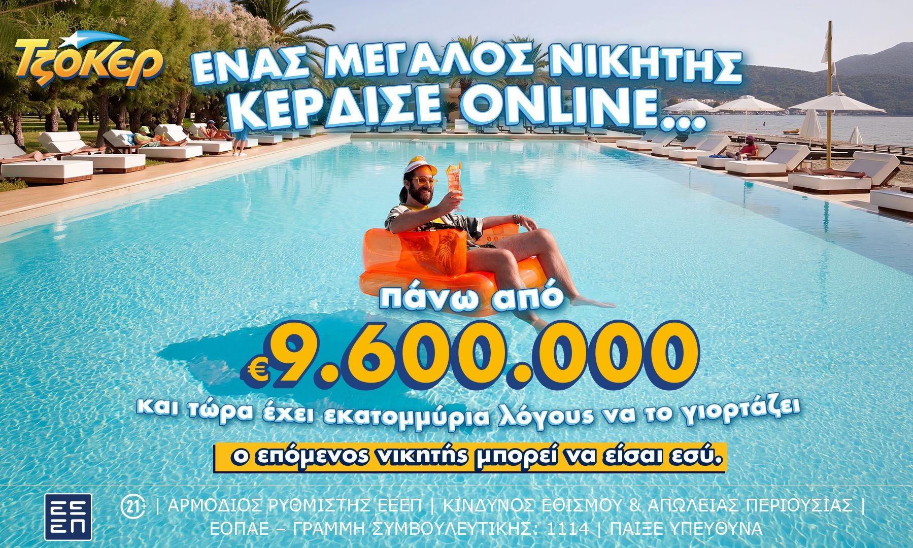 Μέσω διαδικτύου έπαιξε ΤΖΟΚΕΡ ο υπερτυχερός που κέρδισε πάνω από 9,6 εκατ. ευρώ