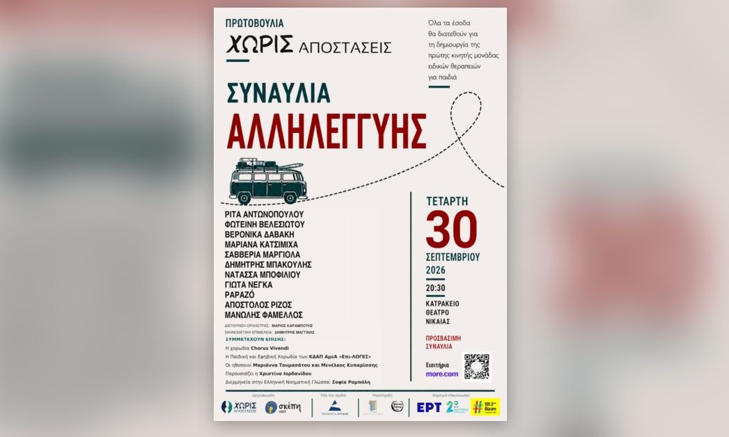 Μεγάλη συναυλία αλληλεγγύης με σπουδαίες συμμετοχές στο Κατράκειο θέατρο Νίκαιας