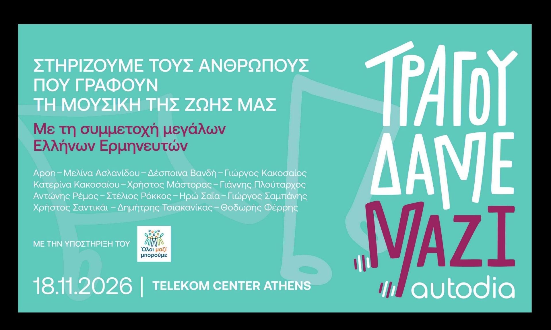 «Τραγουδάμε Μαζί»: κορυφαίοι καλλιτέχνες ενώνουν τις φωνές τους για τους ανθρώπους της μουσικής