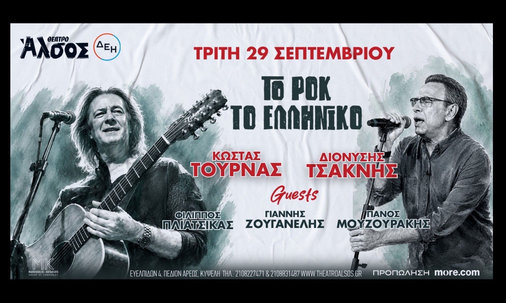 Κώστας Τουρνάς - Διονύσης Τσακνής: «Το Ροκ το Ελληνικό» επιστρέφει στο Θέατρο Άλσος ΔΕΗ