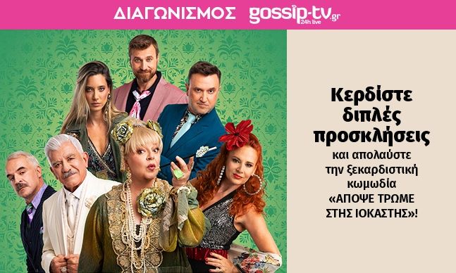 «Απόψε τρώμε στης Ιοκάστης»: Κέρδισε διπλή πρόσκληση για τη νέα ξεκαρδιστική κωμωδία