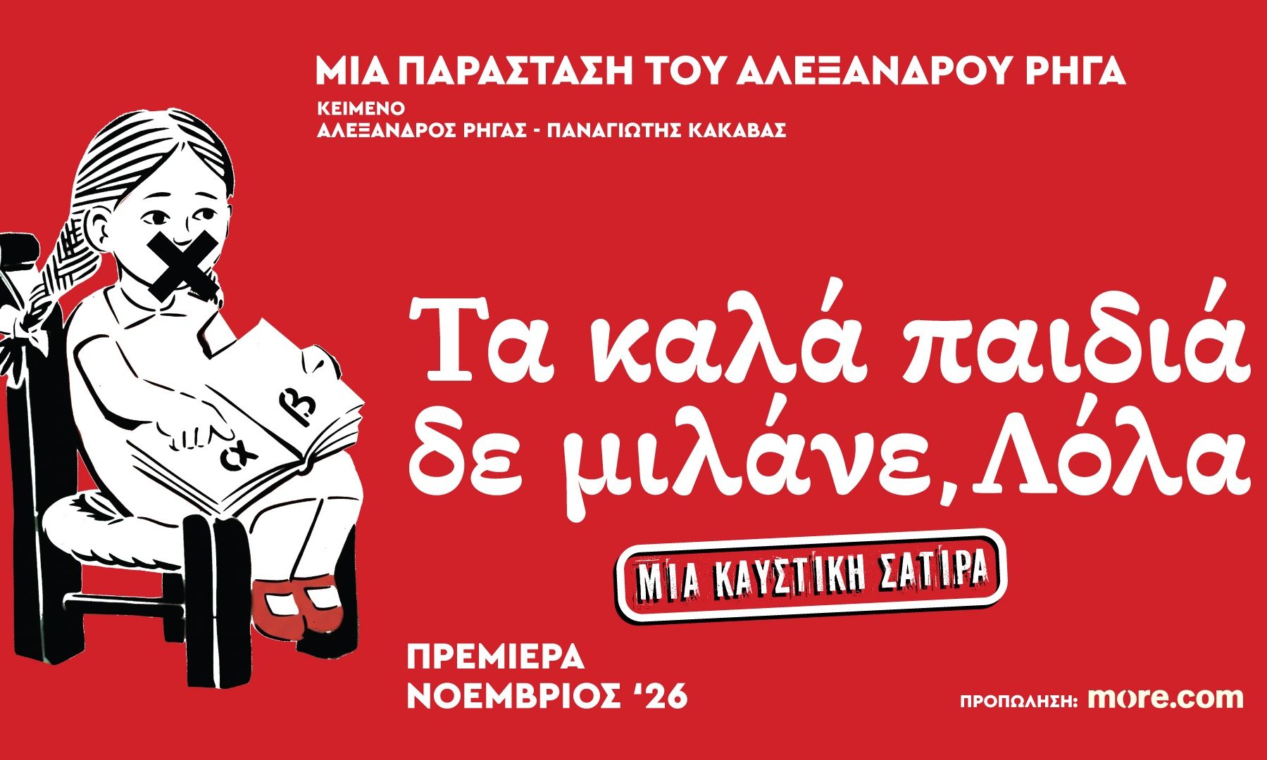 «Τα Καλά Παιδιά Δε μιλάνε, Λόλα» - Το νέο θεατρικό έργο του Αλέξανδρου Ρήγα στο Από Μηχανής Θέατρο