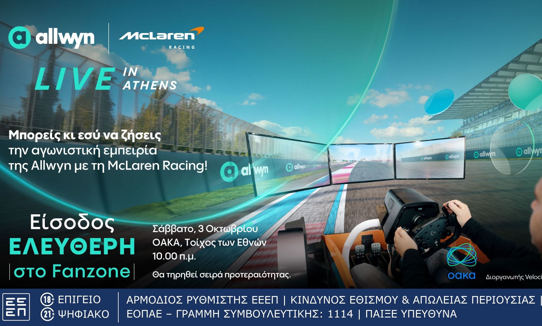 Allwyn x McLaren Racing: Live in Athens:Το μεγαλύτερο motorsport event της χρονιάς έρχεται στο ΟΑΚΑ