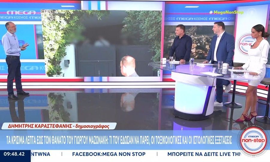 Σε κρίσιμη φάση οι έρευνες για τον θάνατο του Μαζωνάκη: Το παρασκήνιο με τις εργαστηριακές εξετάσεις