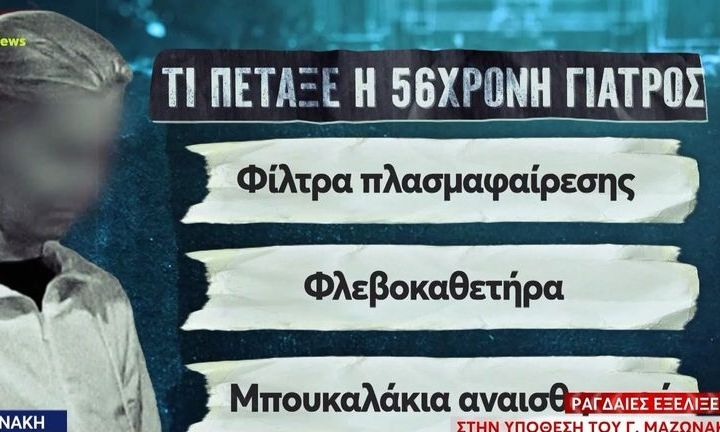 Μαζωνάκης: Nέα στοιχεία της έρευνας για το ιατρείο - Τα αντικείμενα που πέταξε η 56χρονη γιατρός