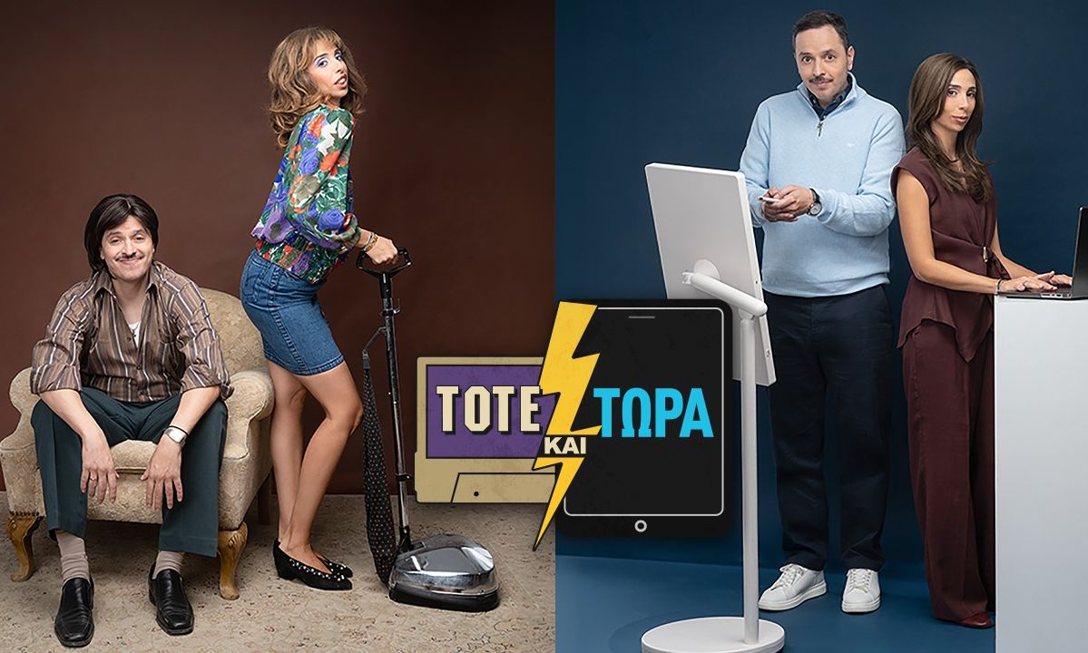 Τότε και τώρα: Πρεμιέρα Δευτέρα 12 Οκτωβρίου