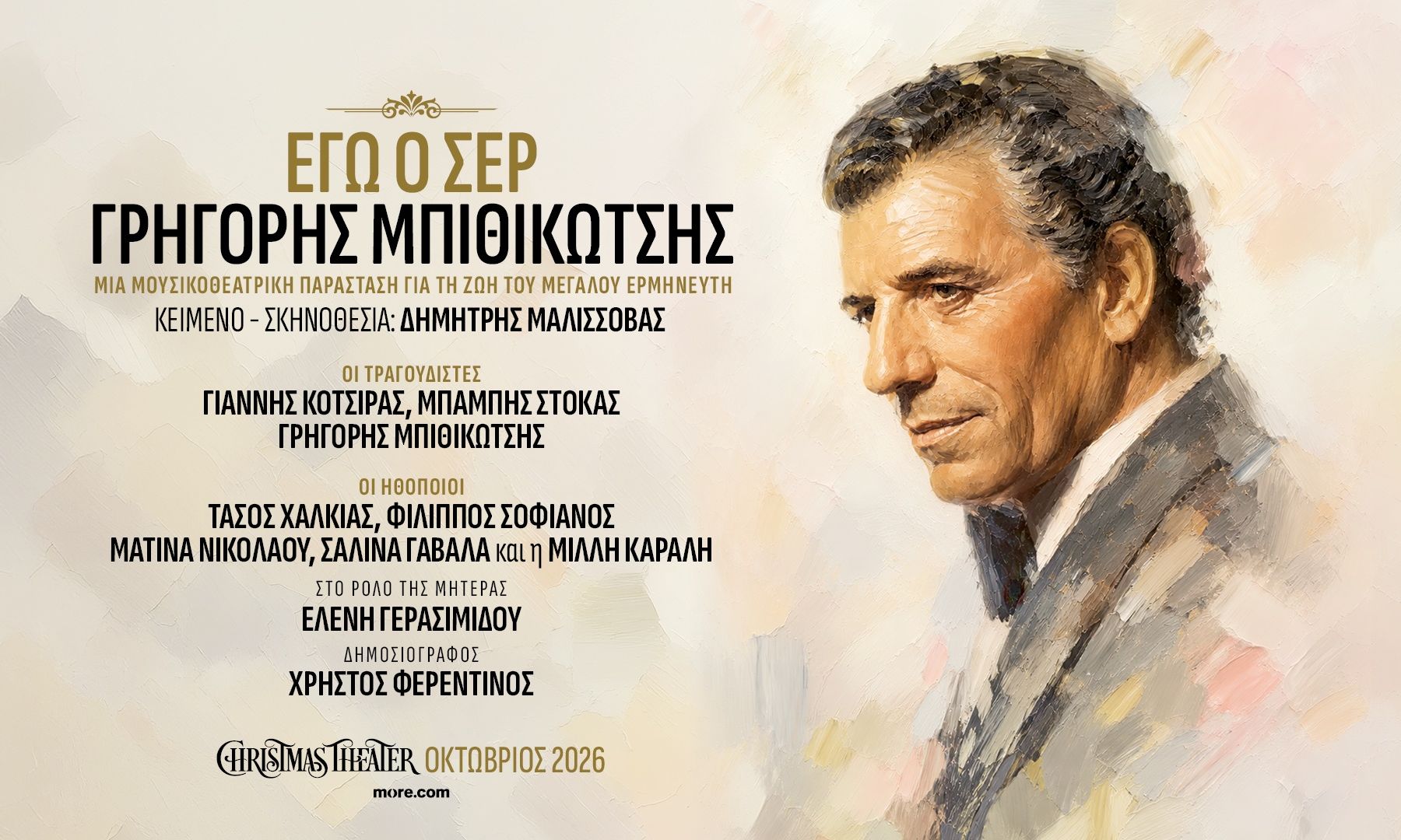 «Εγώ ο Σέρ, Γρηγόρης Μπιθικώτσης»- Μια Μουσικοθεατρική παράσταση  του Δημήτρη Μαλισσόβα