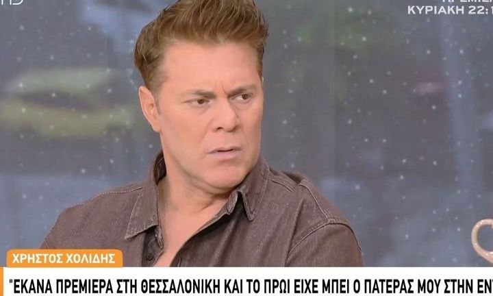 Χρήστος Χολίδης: «Ο Θεός στέλνει στους δυνατούς προβλήματα, αλλά με εμένα το παράκανε λίγο ομολογώ»