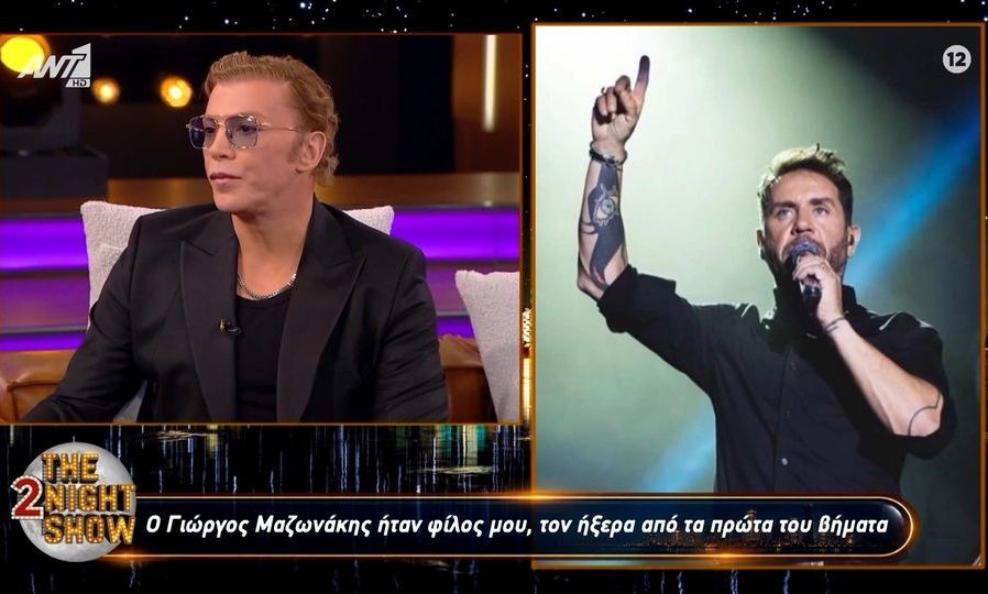 Ζαχαράτος για Μαζωνάκη:«Η ψυχή μου είναι παγωμένη–Αρνούμαι να το πιστέψω»-Τι είπε για την οικογένεια