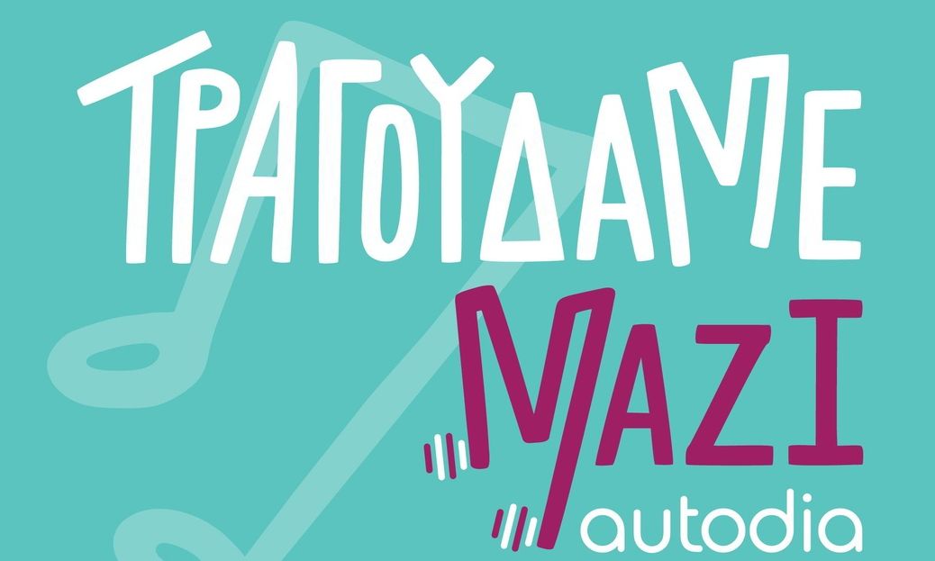 Τραγουδάμε Μαζί: 14 καλλιτέχνες ενώνουν τις φωνές τους και μιλούν για τη συμμετοχή τους στη συναυλία