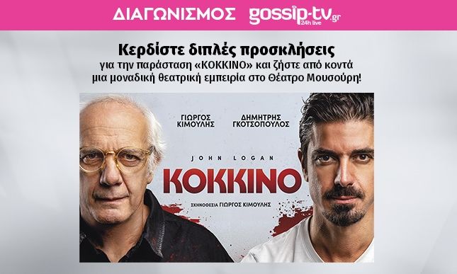 «ΚΟΚΚΙΝΟ»: Κέρδισε προσκλήσεις για την παράσταση με τον Γιώργο Κιμούλη και τον Δημήτρη Γκοτσόπουλο