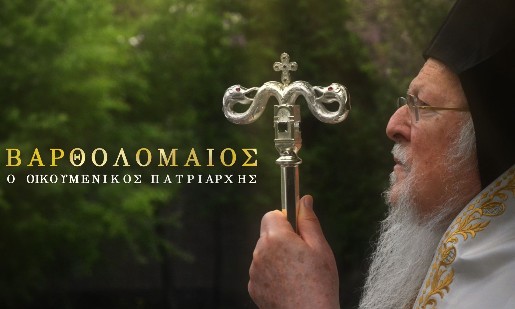 Η ζωή και το έργο του Οικουμενικού Πατριάρχη Βαρθολομαίου στην ΕΡΤ