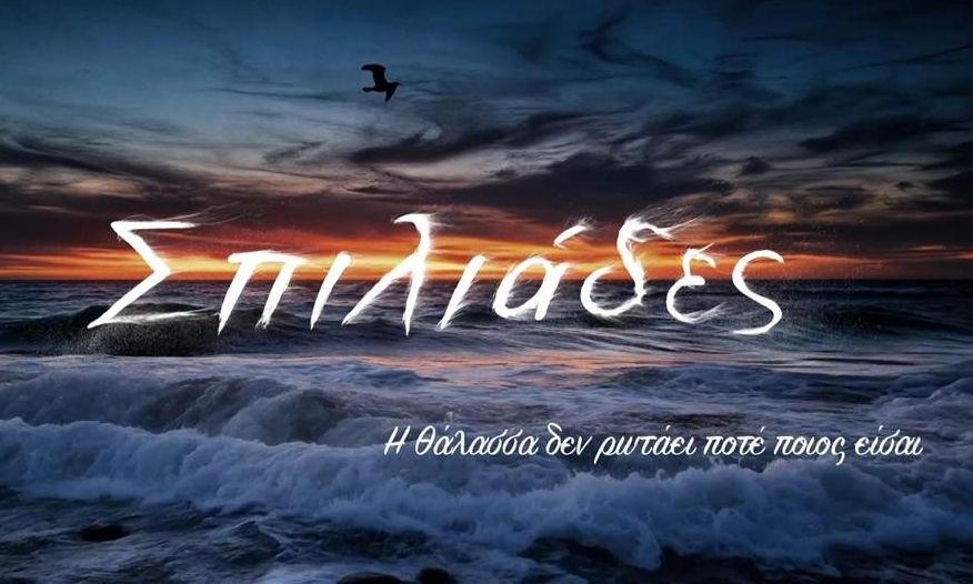 Έρχονται στη prime time του Ant1 μέσα στις επόμενες εβδομάδες οι «Σπιλιάδες»
