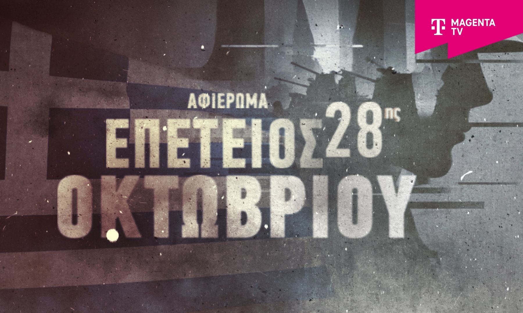 Το Magenta History τιμά την επέτειο της 28ης Οκτωβρίου με ολοήμερο αφιέρωμα