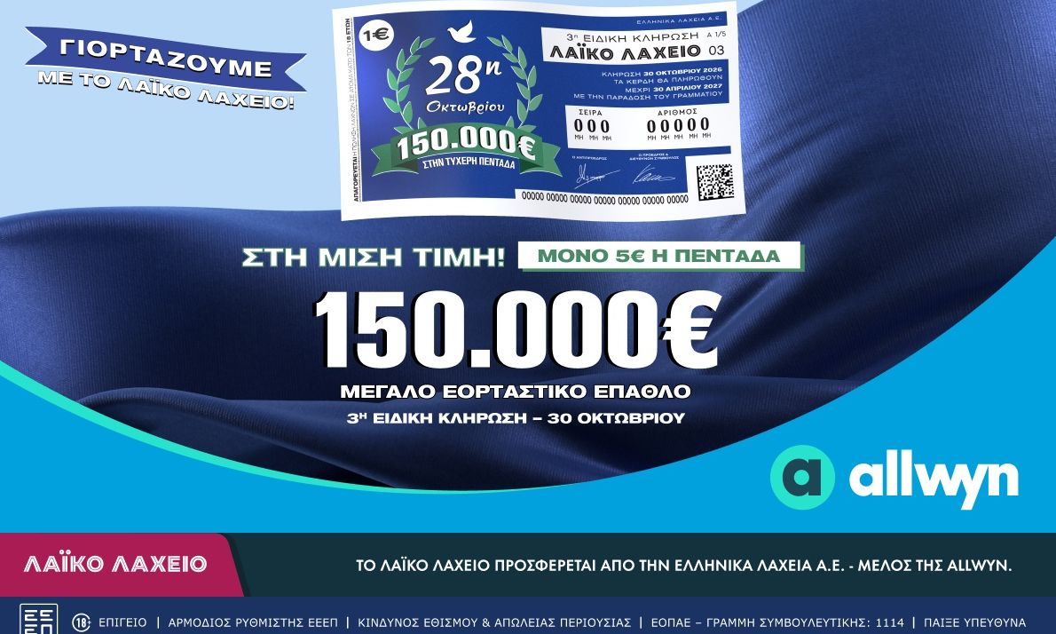 Εορταστικό έπαθλο 150.000 ευρώ από το Λαϊκό Λαχείο για την επέτειο της 28ης Οκτωβρίου