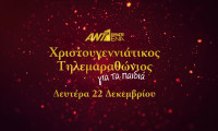 «Είμαστε Ένα»! Χριστουγεννιάτικος τηλεμαραθώνιος του ΑΝΤ1 για τα παιδιά