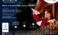 Με κάθε Ευχοστολίδι διπλή προσφορά στα παιδιά