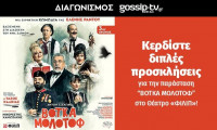 Διαγωνισμός gossip-tv: Κερδίστε διπλές προσκλήσεις για την παράσταση ΒΟΤΚΑ ΜΟΛΟΤΟΦ στο Θέατρο ΦΙΛΙΠ
