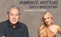Μανώλης Μητσιάς και Βίκυ Καρατζόγλου: "Ραντεβού στο Άλσος"