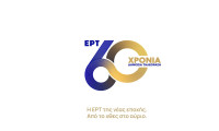 60 χρόνια ΕΡΤ – Η ιστορία συνεχίζεται στην ΕΡΤ της νέας εποχής