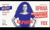 SOLD OUT η πρώτη παράσταση – ΝΕΑ ΗΜΕΡΟΜΗΝΙΑ λόγω μεγάλης ζήτησης!