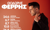 Θοδωρής Φέρρης: Η φετινή καλοκαιρινή περιοδεία του σε όλη την Ελλάδα