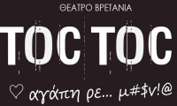 TOC TOC - Παράταση παραστάσεων μετά το Πάσχα