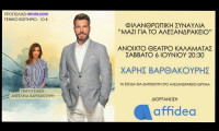 Affidea: Φιλανθρωπική Συναυλία για το Αλεξανδράκειο Ίδρυμα στην Καλαμάτα