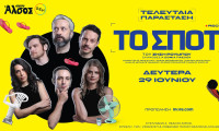 «ΤΟ ΣΠΟΤ» του Ζήση Ρούμπου στο Θέατρο Άλσος ΔΕΗ