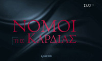 Η νέα ξένη σειρά «Νόμοι της Καρδιάς» έρχεται στο πρόγραμμα του ΣΚΑΪ