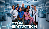 Στην Εντατική: Η σειρά που όλοι αγαπήσαμε έρχεται στο ΜΑΚ TV! Πότε κάνει πρεμιέρα