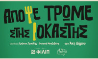 «Απόψε τρώμε στης Ιοκάστης» του Άκη Δήμου | Από τον Οκτώβριο στο Θέατρο ΦΙΛΙΠ