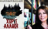 «Xωρίς άλλοθι»: Κυκλοφόρησε το νέο αστυνομικό μυθιστόρημα της Θεοφανίας Ανδρονίκου-Βασιλάκη