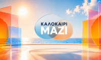 Καλοκαίρι Μαζί: Η νέα εκπομπή του ΑΝΤ1 και οι παρουσιαστές - έκπληξη