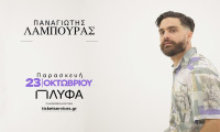 O Παναγιώτης Λάμπουρας ζωντανά στο ΠΛΥΦΑ