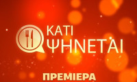 Το «Κάτι Ψήνεται» επιστρέφει και γίνεται πιο απρόβλεπτο