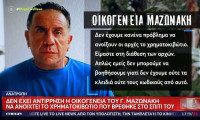 Οικογένεια Μαζωνάκη: «δεν έχουμε πρόβλημα να ανοίξουν οι αρχές το χρηματοκιβώτιο»