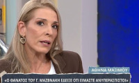 Αθηνά Μαξίμου: «Ο Γιώργος Μαζωνάκης δεν είπε ποτέ ψέματα για το τι είναι»