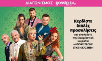 «Απόψε τρώμε στης Ιοκάστης»: Κέρδισε διπλή πρόσκληση για τη νέα ξεκαρδιστική κωμωδία