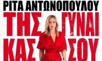 Ρίτα Αντωνοπούλου – Της Γυναίκας σου η Καρδιά στον Σταυρό του Νότου Plus