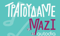 Τραγουδάμε Μαζί: 14 καλλιτέχνες ενώνουν τις φωνές τους και μιλούν για τη συμμετοχή τους στη συναυλία