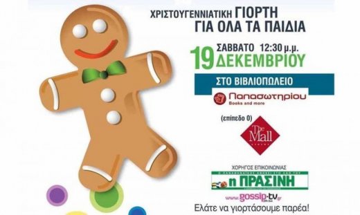 Χριστουγεννιάτικη γιορτή για όλα τα παιδιά