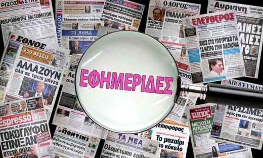 Οι εφημερίδες της Τετάρτης 20-1-2010.