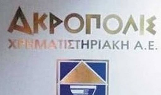 Ερευνα για το πρόστιμο στην Ακρόπολις Χρηματιστηριακή