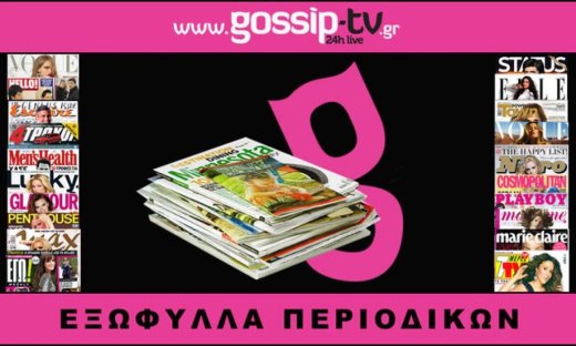 Εξώφυλλα περιοδικών της Παρασκευής 19-2-2010