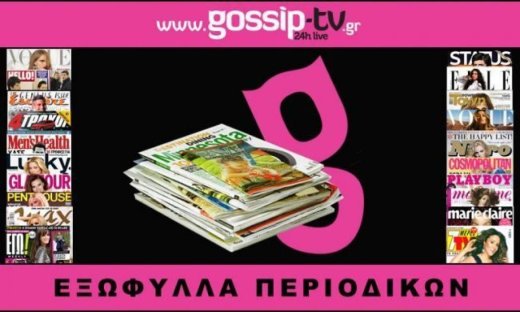 Εξώφυλλα περιοδικών του Σαββάτου 20-2-2010